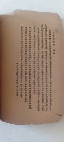 民国残本老书【少外封皮及版权页，末页第331页掉页，内容完整】