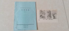 运城老年大学试用教材：山水画法【购于（河北保定）莲池老年大学1986.10（月）】