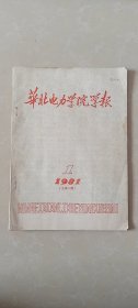 华北电力学院学报1981.1期总10期，109页，简讯-我院成立华北电力学院学报编辑委员会，成员名单-副主任马**，委员李**李**戴**钱**，主编马**。