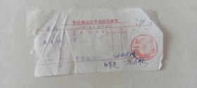 忻县城关合作商店发货票，1976.4.29日。