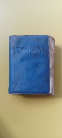 常用新医疗法手册(人民卫生出版社)