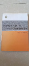 河北省群艺馆文化馆（站）公共文化服务案例选编