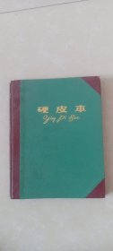 硬皮本：同学毕业纪念册（蒙汉双语），1988年5月，察右前后旗民中（中学）。22开本。