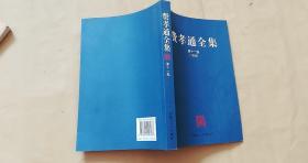 费孝通全集第十一卷（1985）——内页95品。从江村到温州的模式，闽江口速写，林则徐小传，关于天津市老龄问题的研究，开展为内蒙古发展的服务研究。