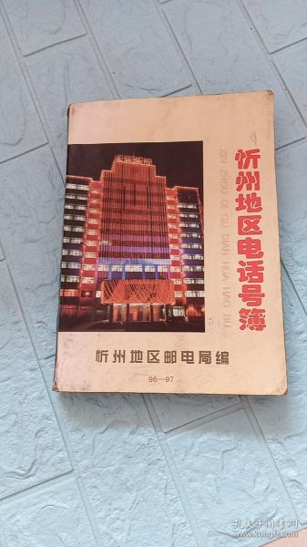 忻州地区电话号簿（1996-1997）——书内大量90年代老企业单位图片-古钟公园月秀湖长廊鸟瞰，忻州禽畜实业有限公司，五寨地毯厂，忻州市国营第一食品厂。