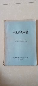 学术论文专辑.参加华北地区第二届普外学术会议（内有临床资料，油印）