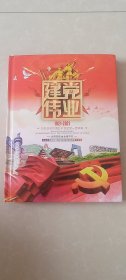 【正版精品，一折优惠出售，包老包真】建党伟业1921-2021钱币邮票典藏（纸币、硬币、邮票典藏），原价2680元。