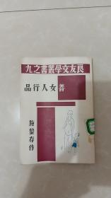 善女人行品（良友文学丛书之九）