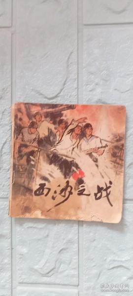 连环画：西沙之战