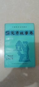 中国民间文学集成.保定市故事卷（卷一）神话故事.风物传说——保定市民间文学作品分布图，保定府的大列瓜，腊八粥的来历，为什么鸡叫三遍天才亮，门神爷的来历，古井贡酒的传说，保定酱菜保定铁球的传说，白肉罩火烧，太公再次诸神退位的由来，保定大旗杆的传说，乾义面粉公司的传说，城隍爷搬家，清苑县满城县的传说，八个寡妇修桥，王八坑，石狮子为什么总是咧着嘴乐。