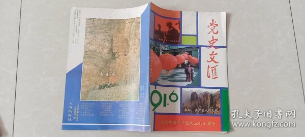 党史文汇1991.6期，48页，太原中俄友善会，中国有这样一个移民村-河南省林县辛庄泊（林移村），毛泽东谈引黄入晋济京问题，卡尔逊-访问中共部队的第一个外国军官。党创办的第一张工人日报。