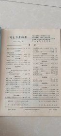 河北卫生科普1981.1期（无目录页），1982.1期（15-26页掉页，内容完整）。32页/40页。1981年二十四节气交节时刻表，蚊虫为啥咬你不咬他。血管梗塞与时间。防治肝炎的中草药，菜谱与面点-糖醋留排骨，红烧鱼，江米肉，鸳鸯合子。芙蓉糕，佛手卷，黄焖鸡等16种食品的原料、制作法、特点。