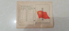 【包邮】缴纳团费证明书（1954年），错版票证，工资收入“二十五万元”以下者缴纳团费*元，印制成了“二十五元万”。品相全新10品。青年团河北省良乡县委员会印制，小知识；良乡县，是一个已撤销的县，位于今北京市房山区境内，县治位于今良乡镇。19**年河北省通县专区良乡县、房山县合并，并入北京市周口店区，后改名房山县。19**年撤销房山县，设立房山区。小纸片传承者着深厚的历史底蕴，是不可多得的收藏佳品。