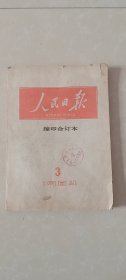 人民日报缩印合订本1984.3（保定重型电机厂馆藏书）