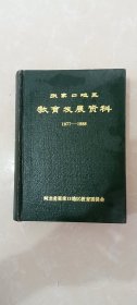 张家口地区教育发展资料1977-1988（精装）