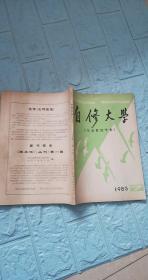 自修大学 （文史哲经专业）1985.7期，112页——刊名题词-邓小平，顾问：臧伯平等。左拉和自然主义，《论联合政府》讲解。