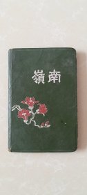 老笔记本-岭南，1960年12月3日于天津赠送本，广州市前进文教社出品，出厂日期1957年11月，精美插图-广州烈士陵园，收获，广州公社烈士陵园。