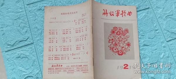 解放军歌曲1979.2期，85品