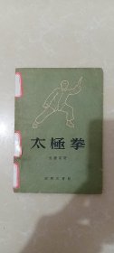 太极拳（修订本）吴图南著/1957年，水渍