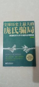 全球历史上最大的庞氏骗局：美国政府与华尔街的全球阴谋