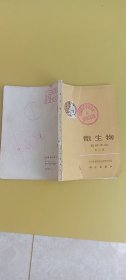 微生物资料汇编第二集【张家口赤城县科委馆藏书】