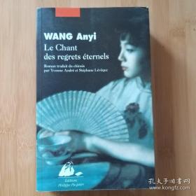 Wang Anyi 。Le Chant des regrets éternels 王安忆《长恨歌》  法语原版