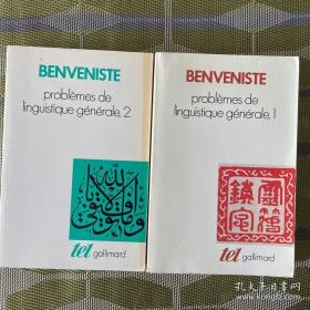 法语原版 Emile Benveniste。 Problèmes de linguistique générale, tome 1+ tome 2 普通语言学问题 两册全