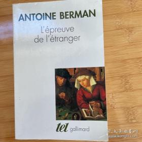 Antoine Berman 。  L'épreuve de l'étranger   贝尔曼 《异域的考验》 法语原版