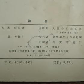 笛仙  1983年4月北京第一版第一次印刷  连环画  名家叶毓中绘  人民音乐出版社