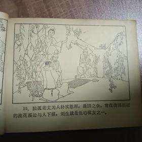 笛仙  1983年4月北京第一版第一次印刷  连环画  名家叶毓中绘  人民音乐出版社