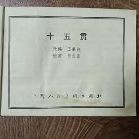 十五贯   1979年2月第一版第一次印刷  连环画  名家贺友直绘 上海人民美术出版