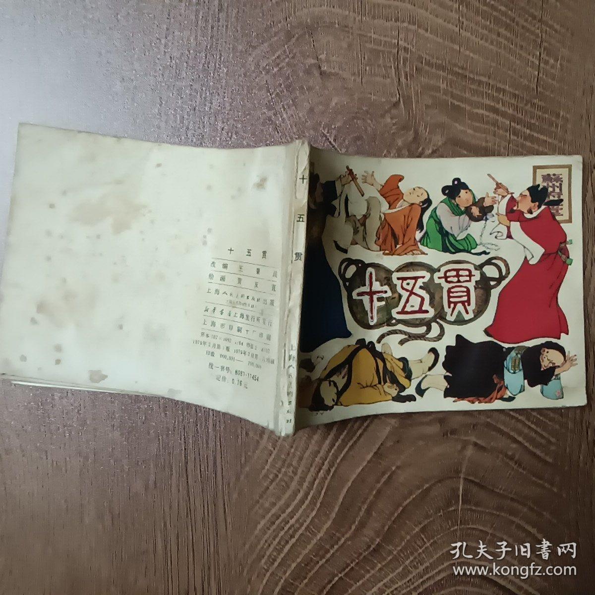 十五贯   1979年2月第一版第一次印刷  连环画  名家贺友直绘 上海人民美术出版