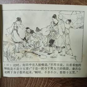 十五贯   1979年2月第一版第一次印刷  连环画  名家贺友直绘 上海人民美术出版