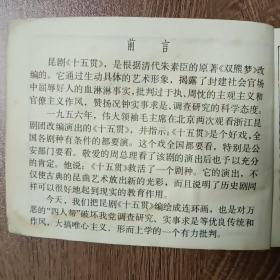 十五贯   1979年2月第一版第一次印刷  连环画  名家贺友直绘 上海人民美术出版