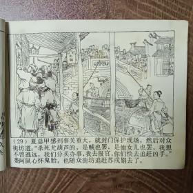 十五贯   1979年2月第一版第一次印刷  连环画  名家贺友直绘 上海人民美术出版