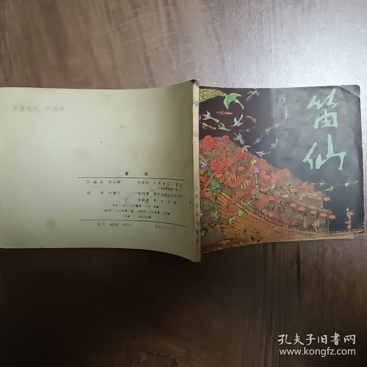 笛仙  1983年4月北京第一版第一次印刷  连环画  名家叶毓中绘  人民音乐出版社