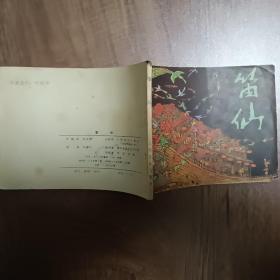 笛仙  1983年4月北京第一版第一次印刷  连环画  名家叶毓中绘  人民音乐出版社