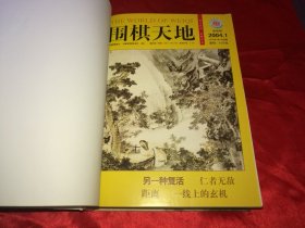 围棋天地，2004年合订本两册全24期，16开精装本，总计9厘米厚，私藏品佳