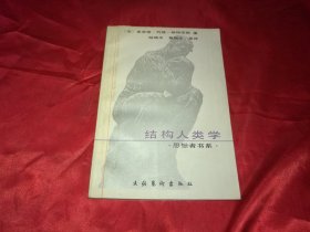 结构人类学――巫术・宗教・艺术・神话