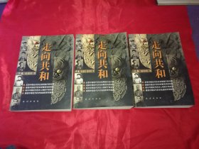 走向共和（上中下全 一版一印  实拍如影保正版）逐页检查无字迹标注