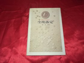 茅盾文学获奖书系：尘埃落定