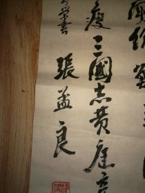 【保真包老】当代著名作家张孟良先生书法一幅，98*27.5厘米，内带三枚印章钤印（张孟良，1928年生，1942年参加抗日游击队，1948年参加中国人民解放军，1949年开始发表作品，1979年加入中国作家协会。先后创作出版了长篇小说《三辈儿》、《儿女风尘记》、《血溅津门》等多部脍炙人口的作品，为彰其文学艺术成就，在其老家静海建有张孟良文学馆。2008年八卷本《张孟良文集》出版发行，金融保险箱保存