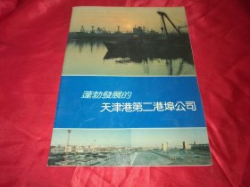 蓬勃发展的天津港第二港埠公司+天津港第二港埠公司全体代表合影留念照片+代表证2张（合计4件合售）实拍如影