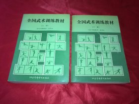 全国武术训练教材（上下）逐页检查无字迹标注