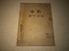 早期中药药材目录：子仁果米，华叶草，皮，芪芩参归黄连，断乌金夏姜羌，七穹藤麻香，仙药类，参茸柜零售整支价格等，品名单位现行价格零售牌价调整等等（扉页带手写人参资料7页底页3页及马宝阿胶东熊胆朱砂棋蛇肉红娘生草乌麝香等高级药品补品2页）实拍如影详见描述