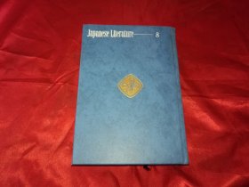 现代日本文学馆《 有岛武郎，野上弥生子集》大32开精装本