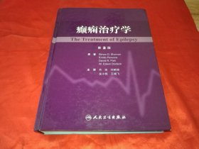 癫痫治疗学（第2版）