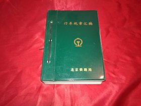 行车规章汇编（1994年）活页精装本总体4.5厘米厚