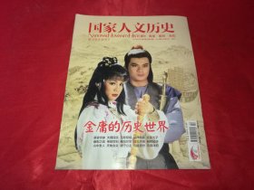 国家人文历史 2013年2月下 金庸的历史世界 总第76期