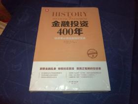 金融投资400年：投资者必读金融理财宝典（覆膜未拆封）